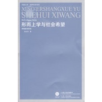 形而上学与社会希望