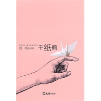 千纸鹤(周晴自选集.中短篇小说卷)