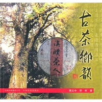 古茶郷韵