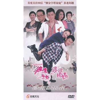 独生子女的婆婆妈妈dvd114