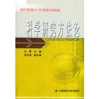 科学研究方法论——财经院校公共课系列教材