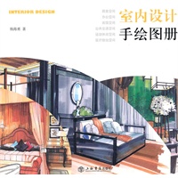 室内设计手绘图册