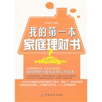 我的第一本家庭理财书