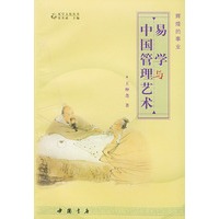 易学与中国管理艺术