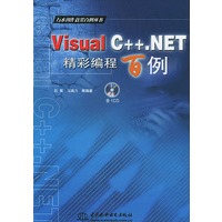 Visual C++.NET精彩编程百例(附光盘)/万水创作效果百例丛书