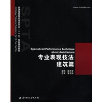 专业表现技法 建筑篇