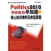 2010考研政治早知道核心知识精粹及典型真题