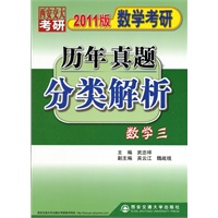 数学考研历年真题分类解析(2011版)数学三