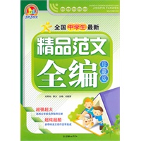 全国中学生最新精品范文全编（B）