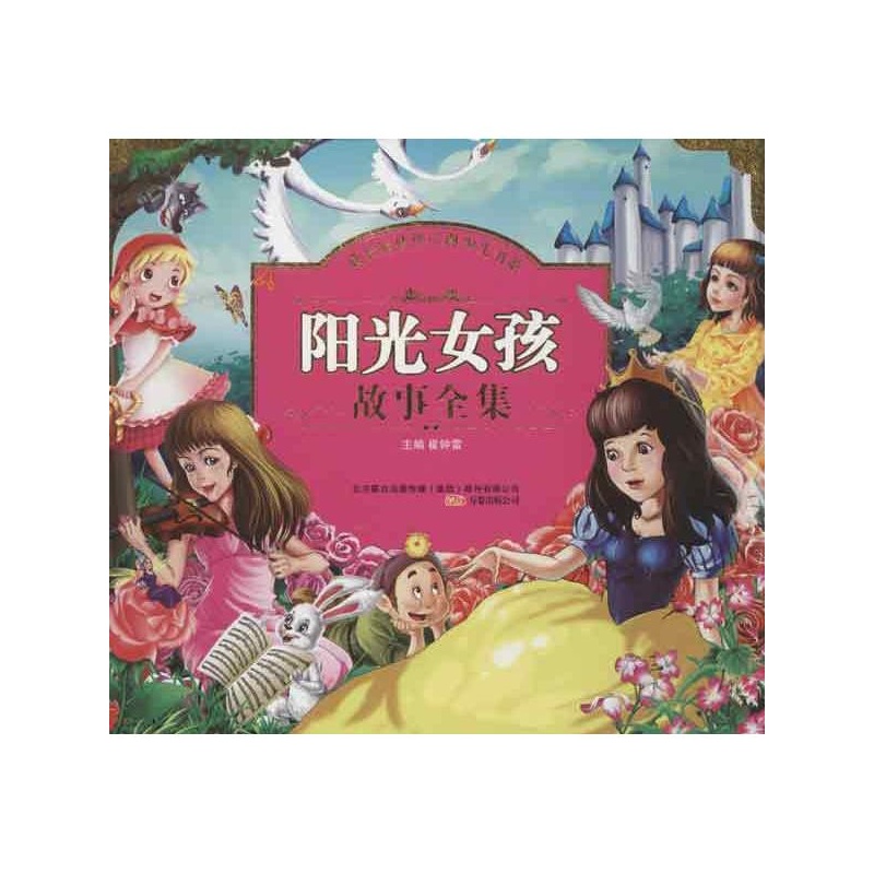【<em>阳光女孩故事全集</em>(注音) 崔钟雷图片】高清图