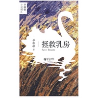 拯救乳房——毕淑敏小说精汇