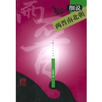 细说两晋南北朝——细说中国历史丛书