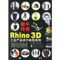 犀牛传奇：Rhino 3D工业产品设计典型实例（附光盘）