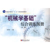 “机械学基础”综合训练图册(第二版)
