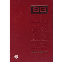 中国国家标准汇编 2007年修订-16
