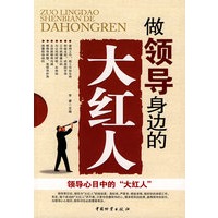 做领导身边的大红人