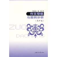 作文导航与案例分析-高中卷-新课标语文博览与精练丛书