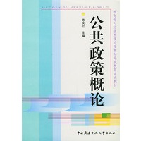 公共政策概论——教育部人才培训模式改革和开放教育试点教材