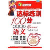 语文二年级上（配西师）达标练测100分（2010年6月印刷）附试卷