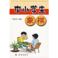 中小学生象棋