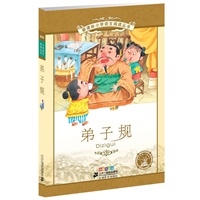 弟子规 新课标小学语文阅读丛书第八辑彩绘注音版