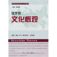 俄罗斯文化概观