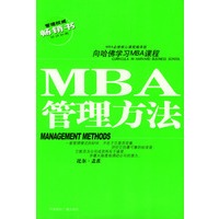 管理权威畅销书·向哈佛学习MBA课程——MBA管理方法