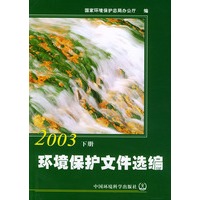 环境保护文件选编2003（上下册）