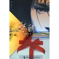 梦醒