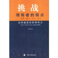 挑战领导者的弱点
