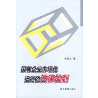 国有企业市场化运行的法律控制