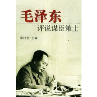 毛泽东评说谋臣策士
