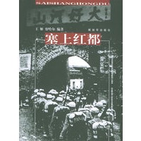 塞上红都——抗战中国丛书