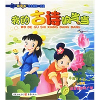 我的古诗响当当（注音版）