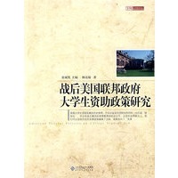 战后美国联邦政府大学生资助政策研究