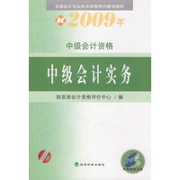 2009年中级会计专业技术资格考试教材：中级会计实务（附光盘）