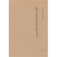 中国当代文艺理论探索书系 晚明以来中国画的语境与语义