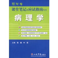 病理学/课堂笔记及应试指南丛书