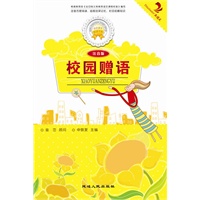 校园赠语