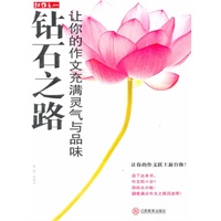 钻石之路 让你的作文充满灵气与品味