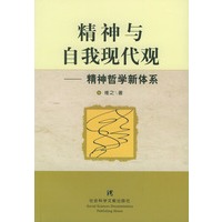 精神与自我现代观（精神哲学新体系）