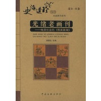 光绪老画刊：晚清社会的《图画新闻》（第一辑）