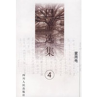巴金选集(第4卷):雾雨电