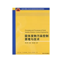 固体废物污染控制原理与技术（全国工程硕士专业学位教育指导委员会推荐教材）