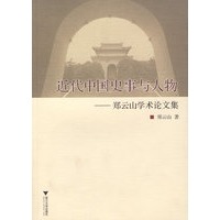 近代中国史事与人物