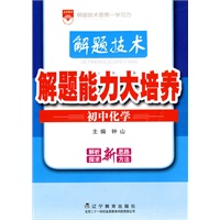 解题能力大培养：初中化学/解题技术