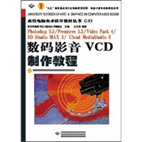 数码影音VCD制作教程(含盘)