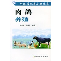 肉鸽养殖——科技兴农奔小康丛书