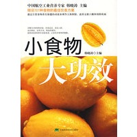 小食物 大功效