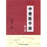 中兽医手册（第三版）